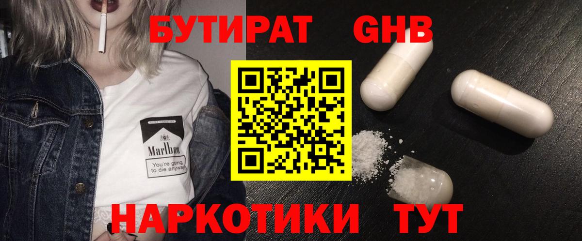 Александров  БУТИРАТ  Вход с VPN  БУТИРАТ бутандиол 