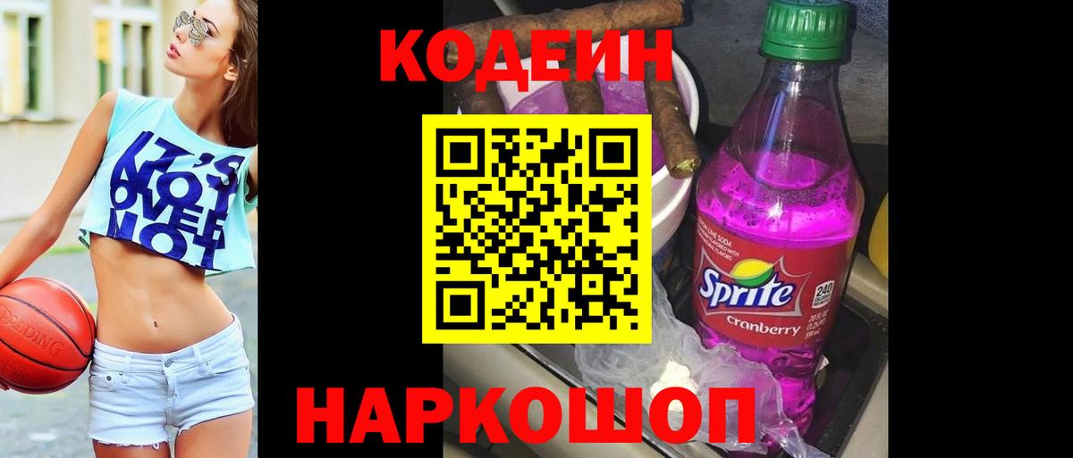 Кодеин Purple Drank  Кодеин Purple Drank  Александров  Вход с VPN 